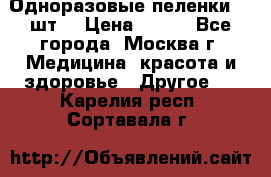 Одноразовые пеленки 30 шт. › Цена ­ 300 - Все города, Москва г. Медицина, красота и здоровье » Другое   . Карелия респ.,Сортавала г.